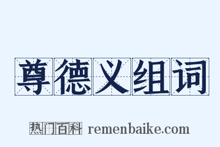 尊德义组词是什么意思的图片